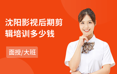 沈阳影视后期剪辑培训多少钱(学影视动画后期特效)