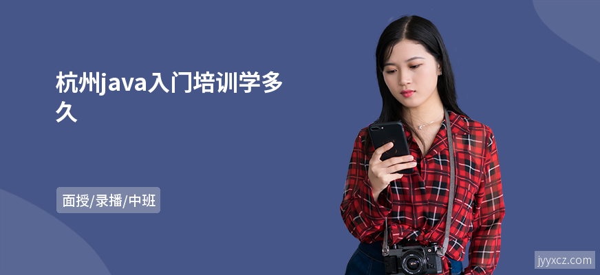 杭州java入门培训学多久
