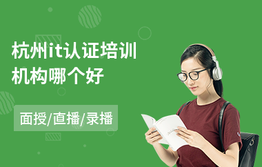 杭州it认证培训机构哪个好