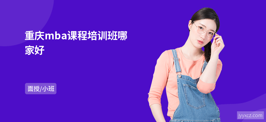 重庆mba课程培训班哪家好