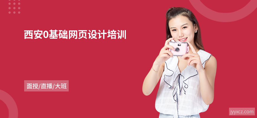 西安0基础网页设计培训