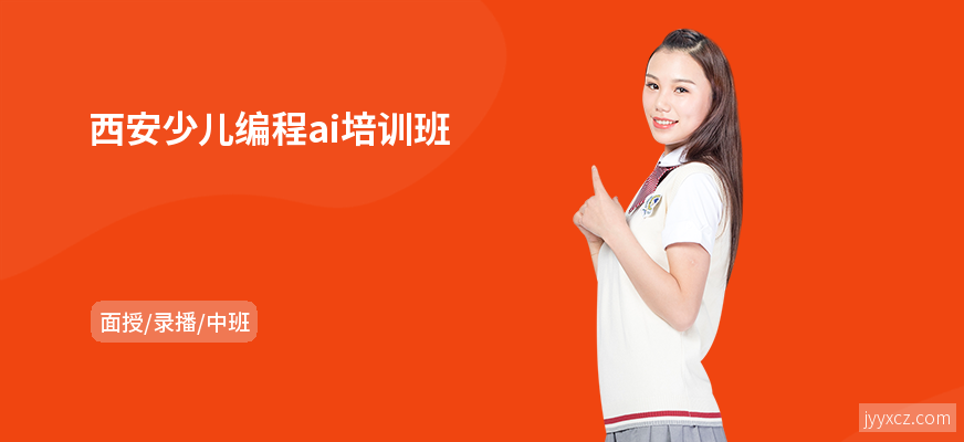 西安少儿编程ai培训班