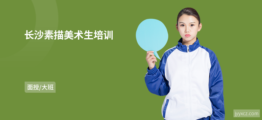 长沙素描美术生培训