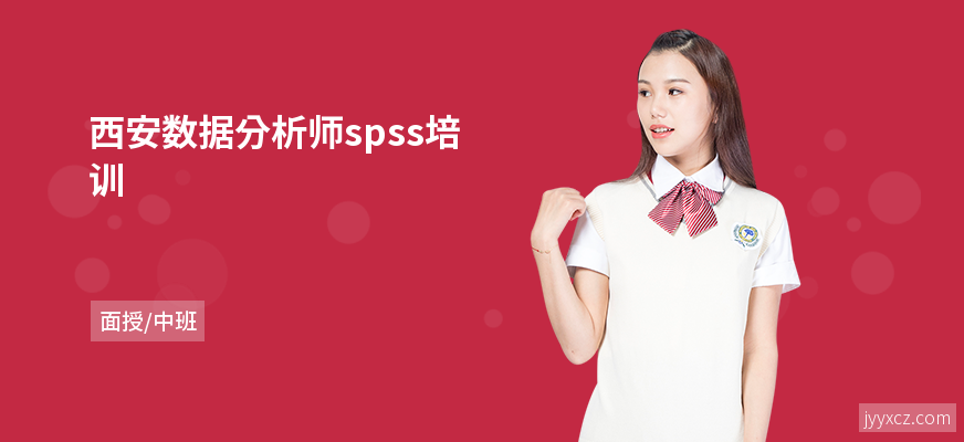 西安数据分析师spss培训
