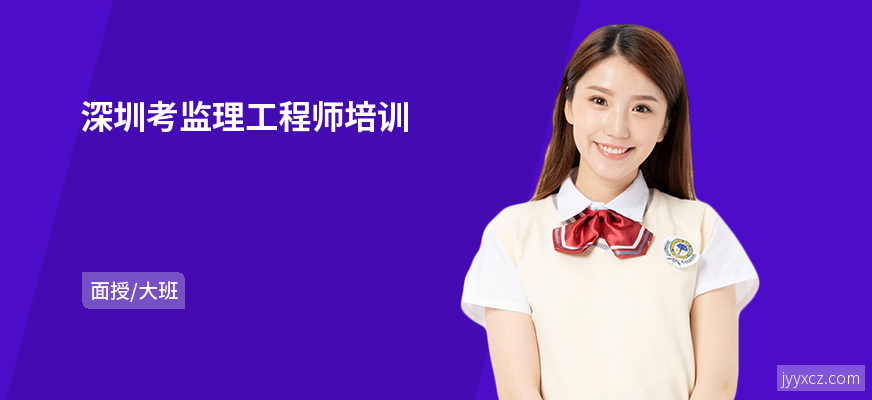 深圳考监理工程师培训