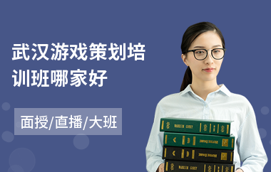 武汉游戏策划培训班哪家好