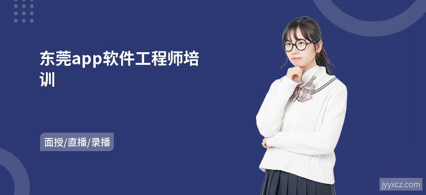 东莞app软件工程师培训