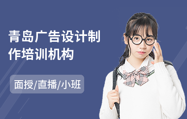 青岛广告设计制作培训机构(广告设计师培训课程)