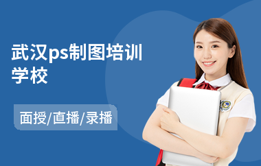武汉ps制图培训学校