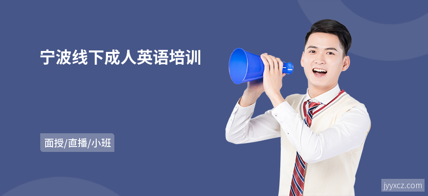 宁波线下成人英语培训