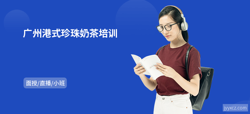 广州港式珍珠奶茶培训