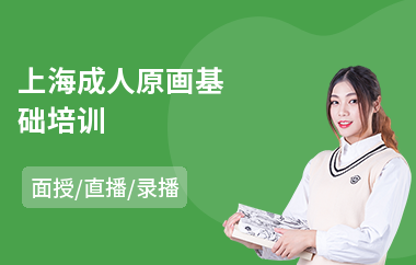 上海成人原画基础培训