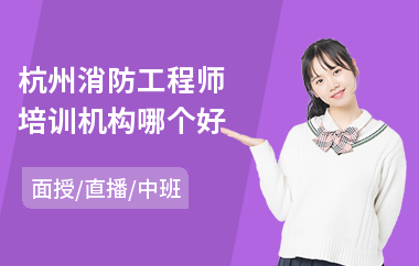 杭州消防工程师培训机构哪个好