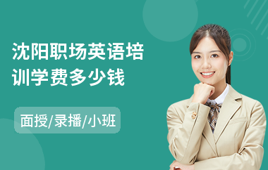 沈阳职场英语培训学费多少钱