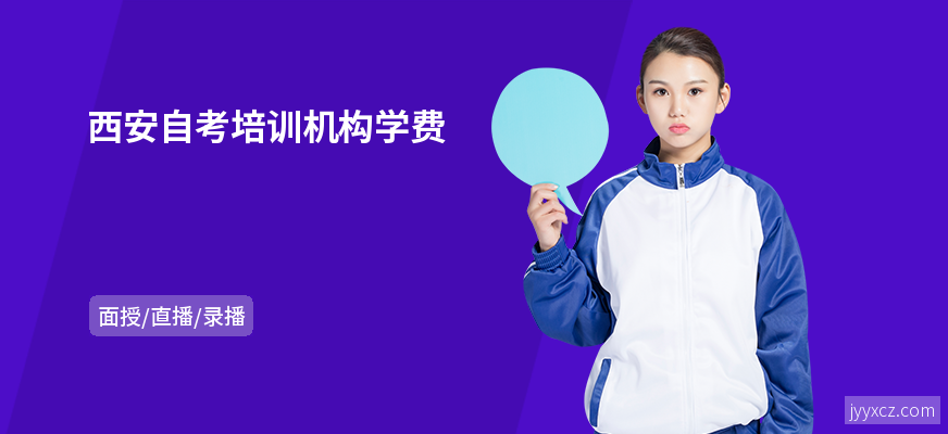 西安自考培训机构学费