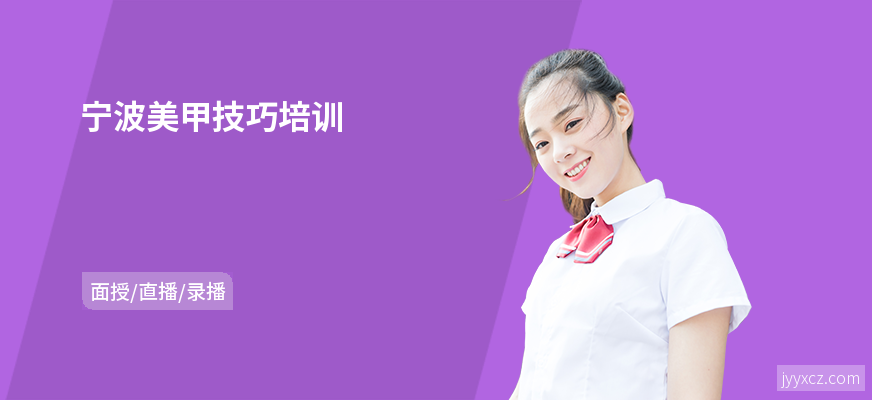 宁波美甲技巧培训