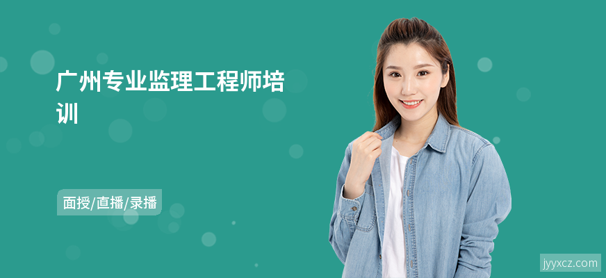 广州专业监理工程师培训