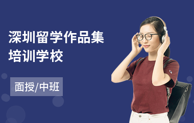 深圳留学作品集培训学校(留美作品集培训)