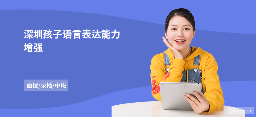 深圳孩子语言表达能力增强
