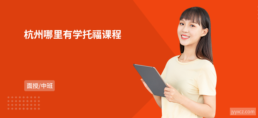 杭州哪里有学托福课程