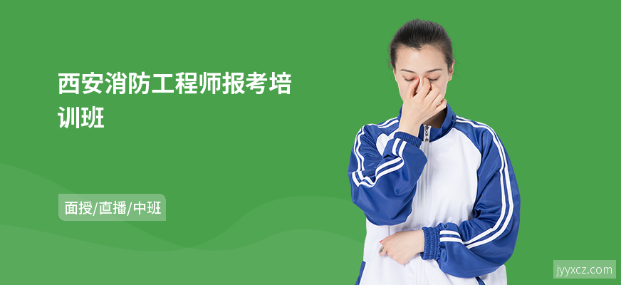 西安消防工程师报考培训班