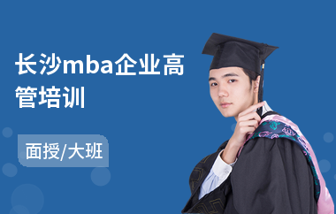长沙mba企业高管培训