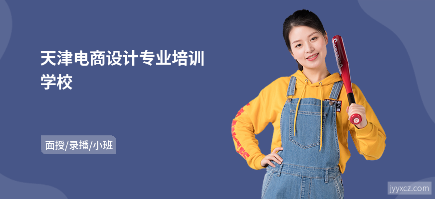 天津电商设计专业培训学校