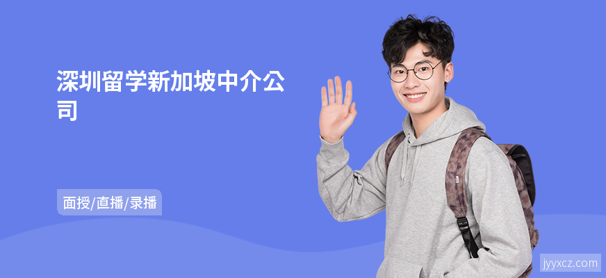 深圳留学新加坡中介公司