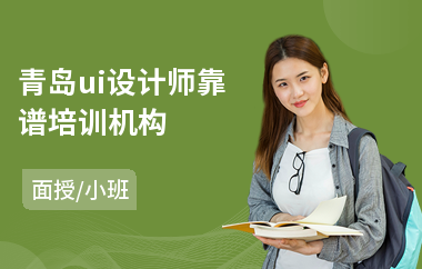青岛ui设计师靠谱培训机构