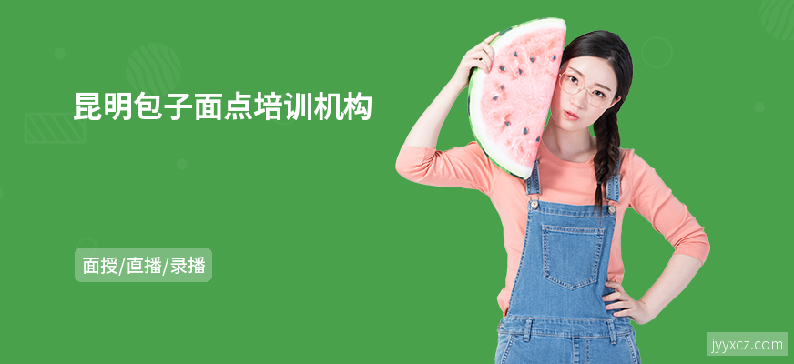 昆明包子面点培训机构