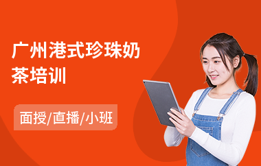 广州港式珍珠奶茶培训(港式饮品培训学校)