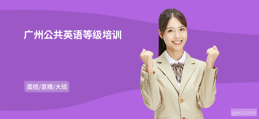 广州公共英语等级培训