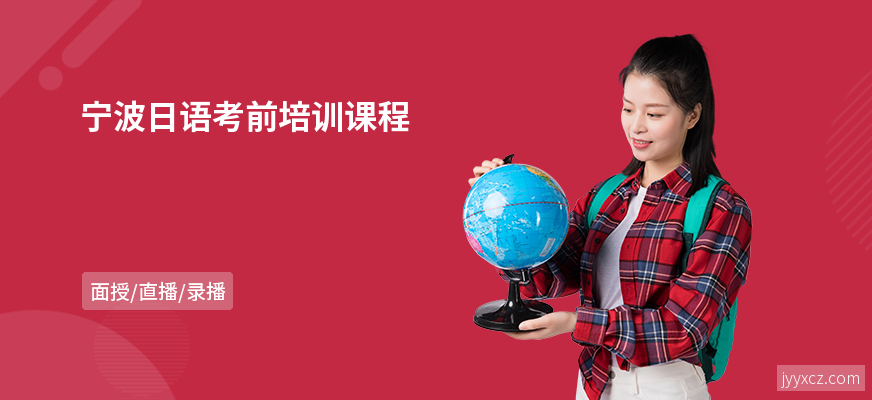 宁波日语考前培训课程