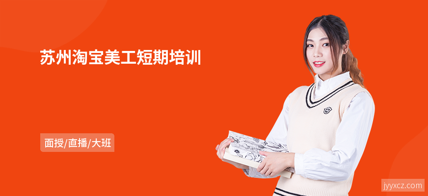 苏州淘宝美工短期培训