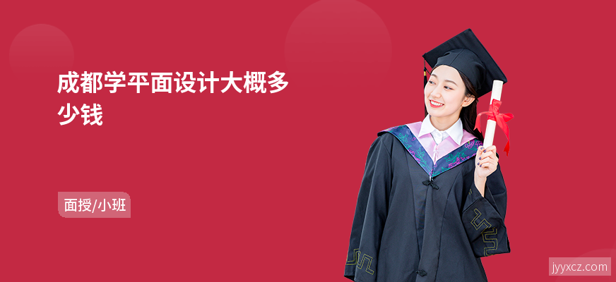 成都学平面设计大概多少钱