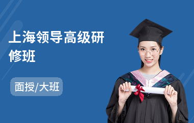 上海领导高级研修班(国画高级研修培训)