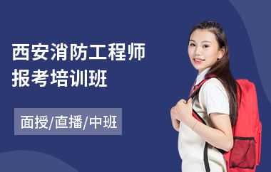 西安消防工程师报考培训班(消防工程师考试培训机构哪家强)