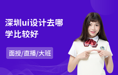 深圳ui设计去哪学比较好(ui设计手绘培训)