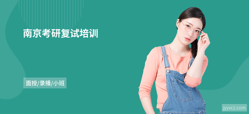 南京考研复试培训