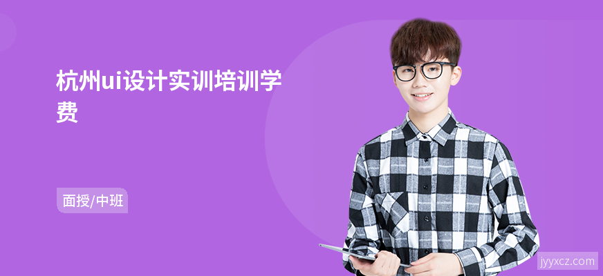 杭州ui设计实训培训学费