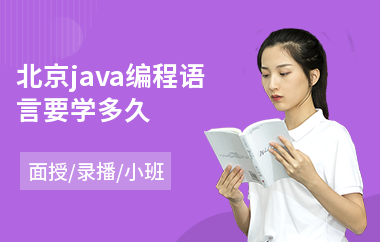 北京java编程语言要学多久