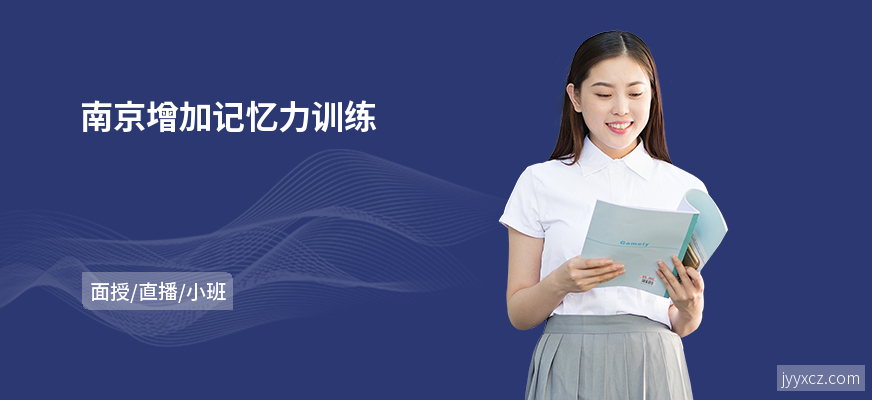 南京增加记忆力训练