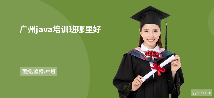广州java培训班哪里好