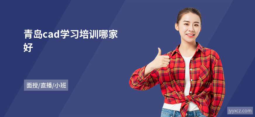 青岛cad学习培训哪家好