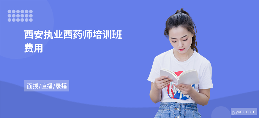 西安执业西药师培训班费用
