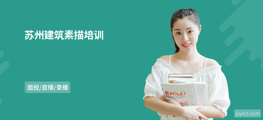 苏州建筑素描培训