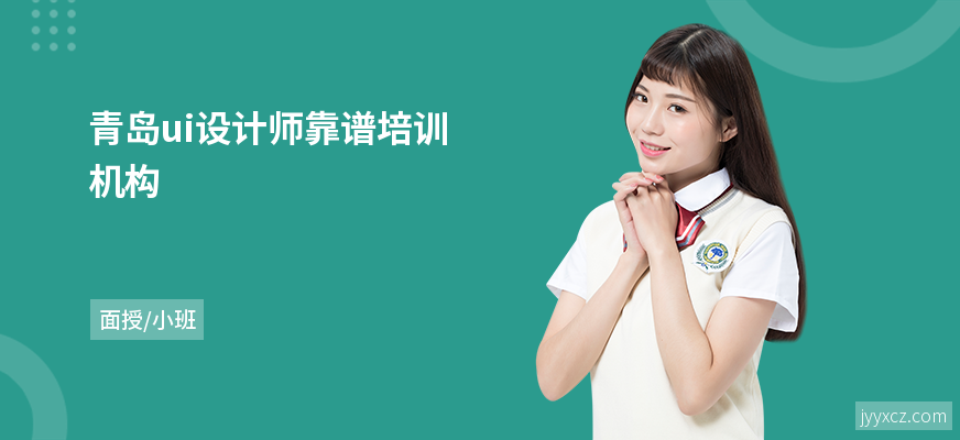 青岛ui设计师靠谱培训机构