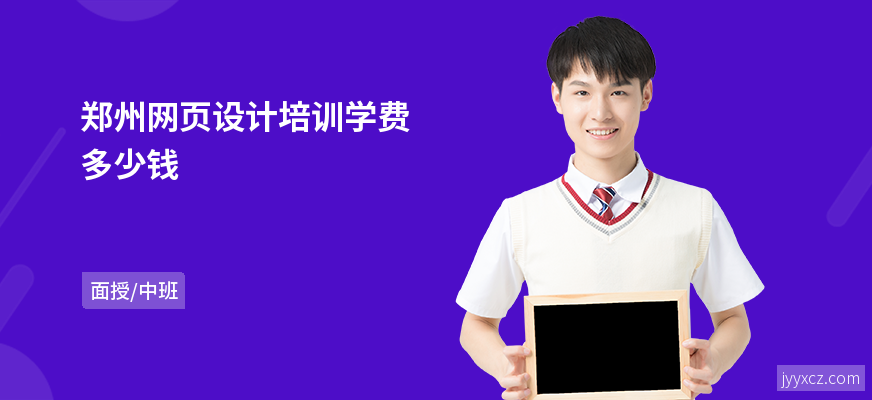 郑州网页设计培训学费多少钱