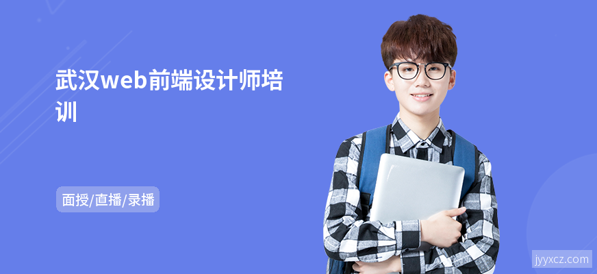 武汉web前端设计师培训