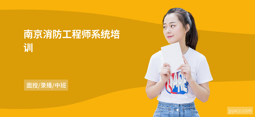 南京消防工程师系统培训